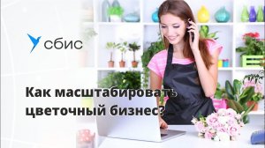 Как масштабировать цветочный бизнес. Выигрываем госконтракты и автоматизируем склад