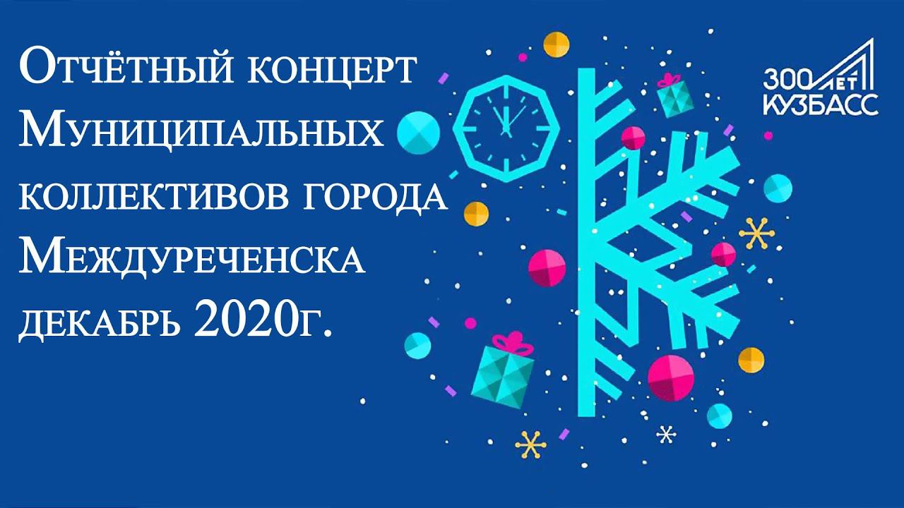 Отчётный концерт Муниципальных коллективов города Междуреченска декабрь 2020 год.