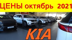 KIA ЦЕНЫ октябрь 2021 реальные цены (с допами) на новые корейские автомобили