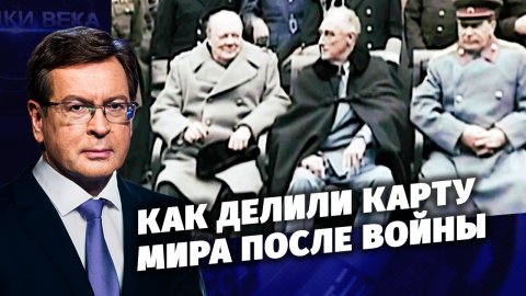 Как делили карту мира после войны. Д/с «Загадки века с Сергеем Медведевым».
