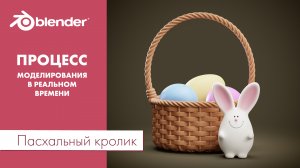 Пасхальный кролик в Blender 3D (процесс моделирования в реальном времени)