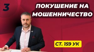 Мошенничество #3 - Что такое покушение на мошенничество? / статья 159 УК