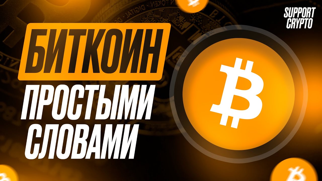 Что такое Биткоин за 2 минуты простыми словами (2025) смотреть онлайн