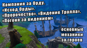 Кампания за Орду.  Исход Орды.  Пророчество. Ролик - Видение Тралла. Гл. 1. Погоня за видением.
