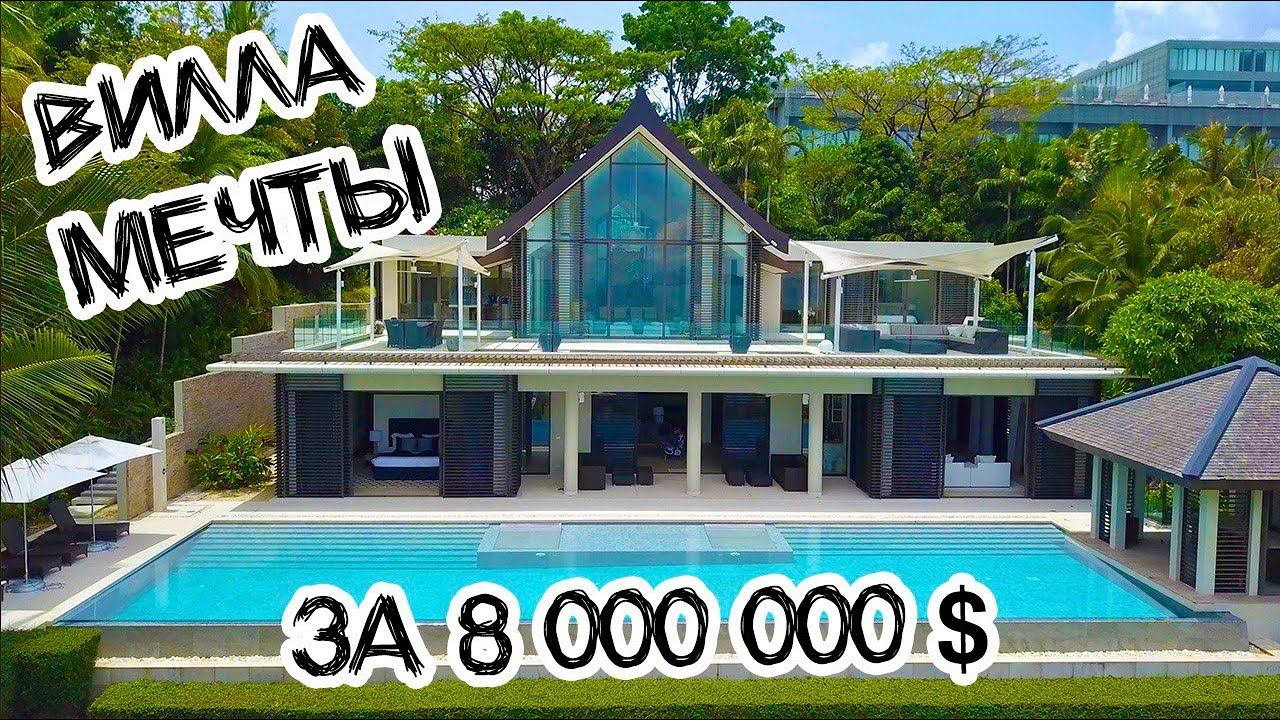 Вилла 1700м2 за 8.000.000$ на Пхукете. Какая она - элитка в Тайланде?