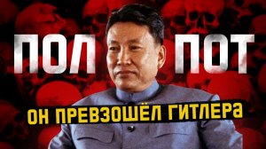 Диктатор, который истребил 3 миллиона человек | ПОЛ ПОТ