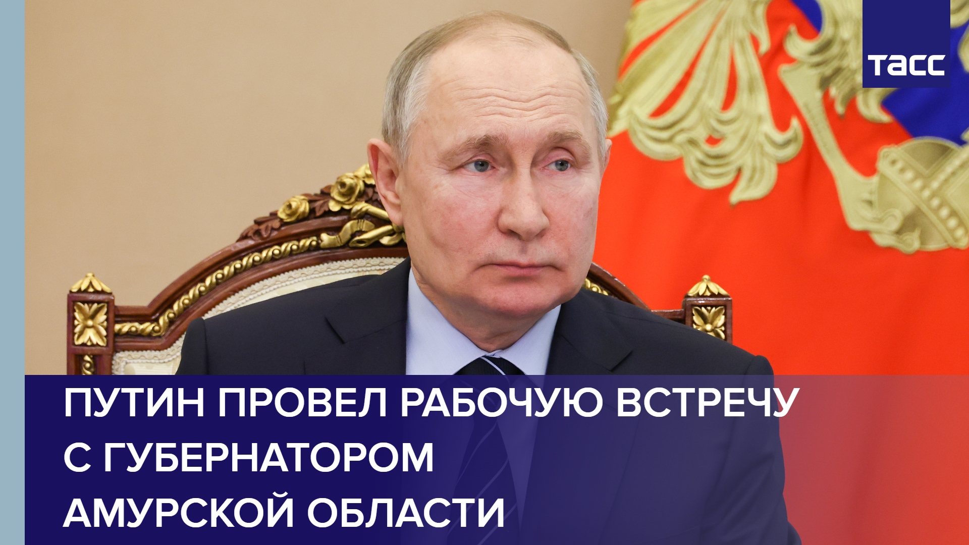Путин провел рабочую встречу с губернатором Амурской области #shorts