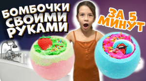 ВАУ! БОМБОЧКИ ДЛЯ ВАННОЙ СВОИМИ РУКАМИ ЗА 5 МИНУТ!