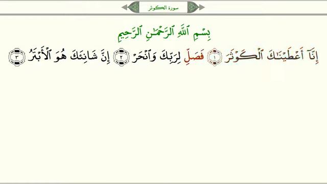 Сура 108 “Аль Каусар“ Обильный урок, таджвид, правильное чтение смотреть онлайн