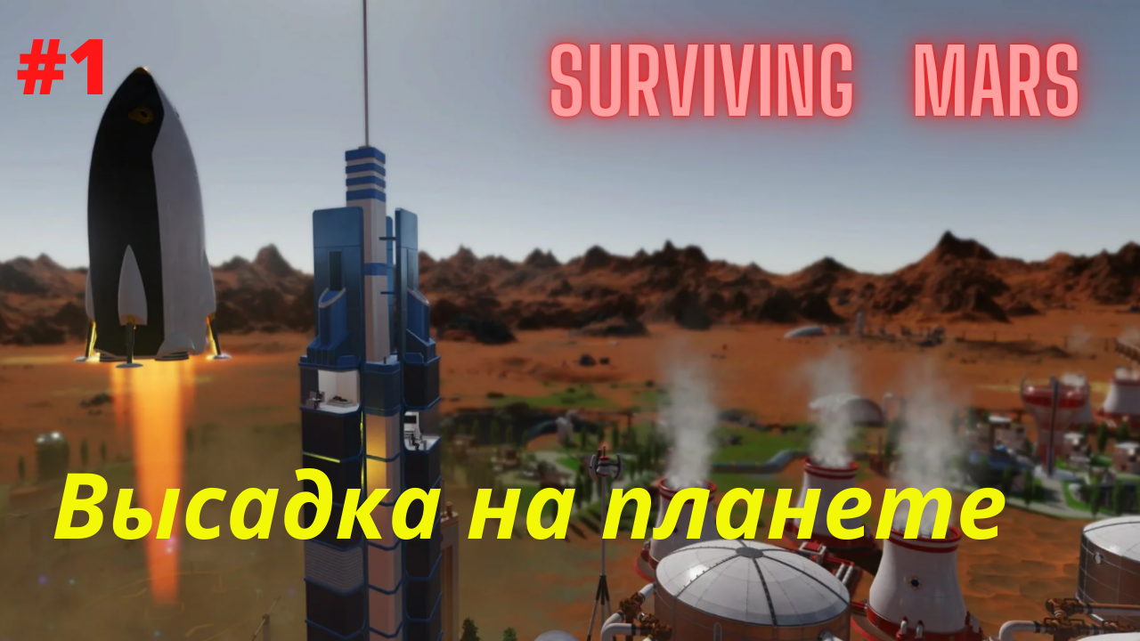 Surviving Mars #1 Высадка на планете.mp4