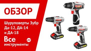 Обзор шуруповертов Зубр серии ДА