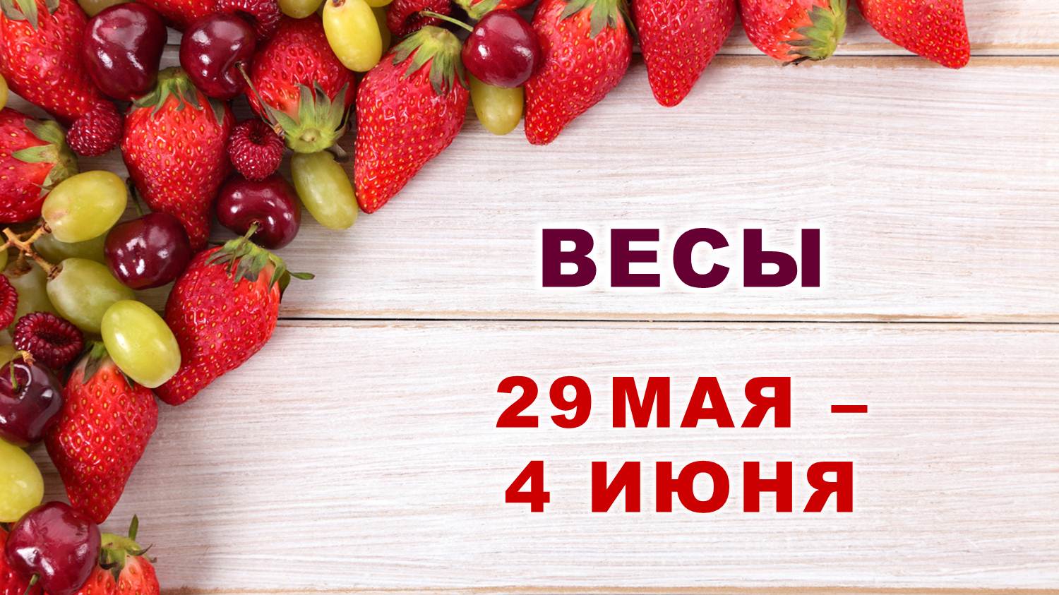 ♎ ВЕСЫ. ? С 29 МАЯ по 4 ИЮНЯ 2023 г. ? Таро-прогноз ?