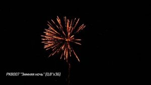 Батарея салютов Зимняя ночь (36/0,8) РК8007