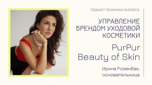 Ирина Розенбах - PurPur Beauty of Skin | подкаст Механики Бизнеса | # 93 | Управление брендом уходов