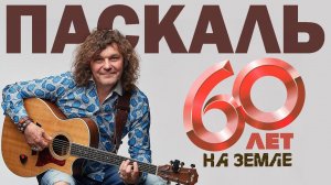 Паскаль - 60 лет на Земле! Юбилейный концерт! @BestPlayerMusic