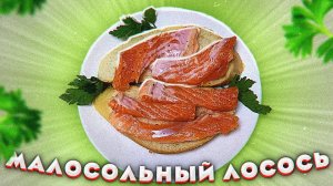 Малосольная лосось учимся готовить за 2 минуты. Вкусная обстановка