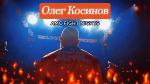 AMC FIGHT NIGHTS / Олег Косинов #video #sport #mma