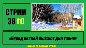 Стрим #38 "Перед весной бывают дни такие"
