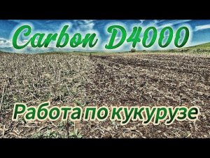 Работа по кукурузе дисковая борона Carbon D4000  КФХ Гогушев Казбек Ибрагимович Карачаево Черкесская