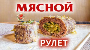 Фальшивый заяц / Лучшее горячее на праздничный стол / Мясной рулет по ГОСТу / Meatloaf