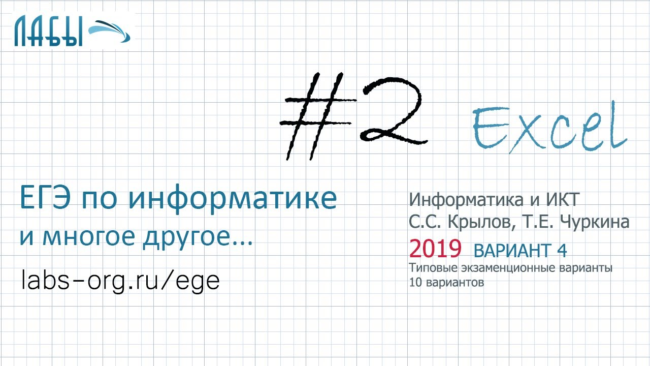 Разбор 2 задания ЕГЭ по информатике решение в EXCEL (2019 вариант 4, Крылов С.С., Чуркина)