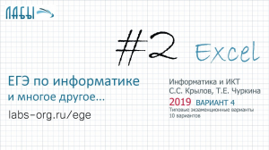 Разбор 2 задания ЕГЭ по информатике решение в EXCEL (2019 вариант 4, Крылов С.С., Чуркина)