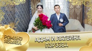 Адам и Латвина! Лэл о Бурдэнко Андрий одэл о Пиленко Виджай. Пэрэзва.