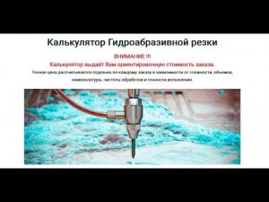 Калькулятор Гидроабразивной резки