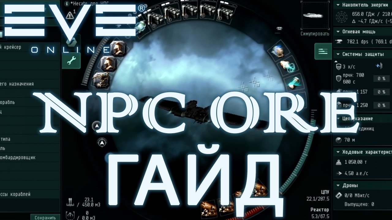 EvE Online - ПОЛНЫЙ ГАЙД ПО ФАРМУ NPC грузовики. 0+