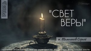 "Свет веры" Сергей Мельников | 24.09.2023