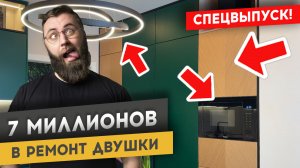 7 МИЛЛИОНОВ В РЕМОНТ ПОД КЛЮЧ ДВУШКИ 70 м2 | Спецвыпуск «Худею от ремонта»