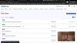 Мои акции на Озон, как работет, как оформить?
