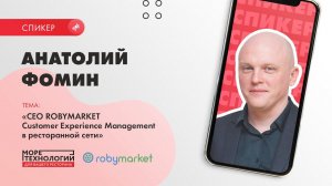 Анатолий Фомин, СЕО ROBYMARKET, Customer Experience Management в ресторанной сети