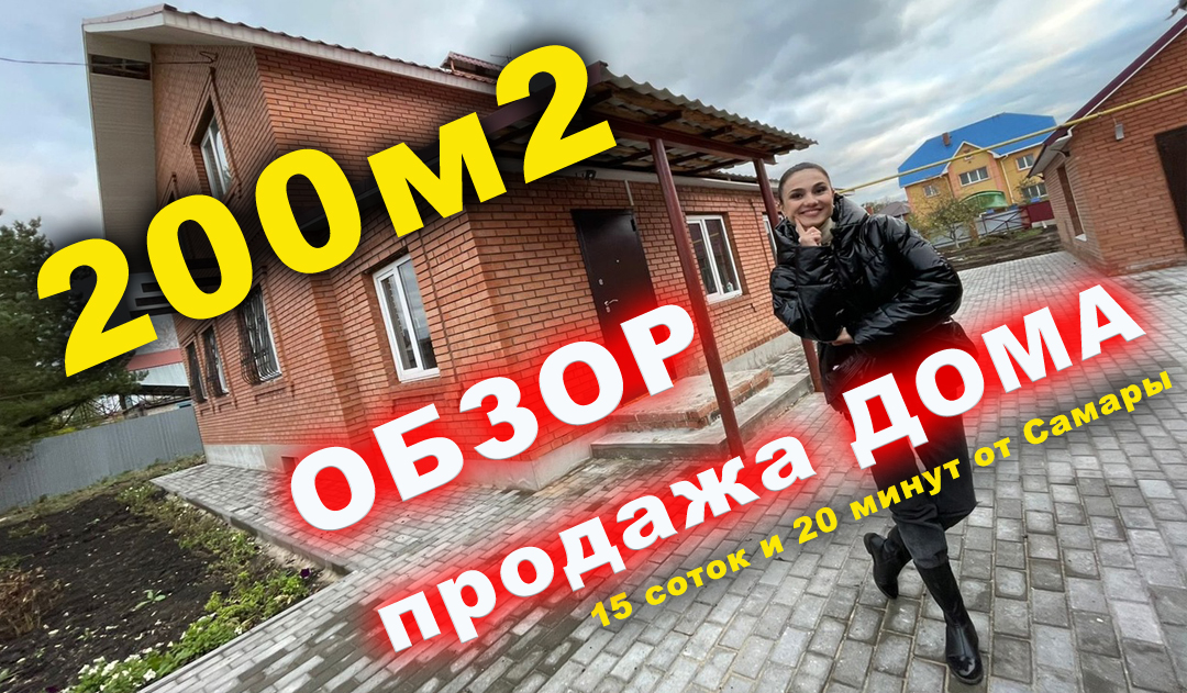 ПРОДАЖА дома 200 М2