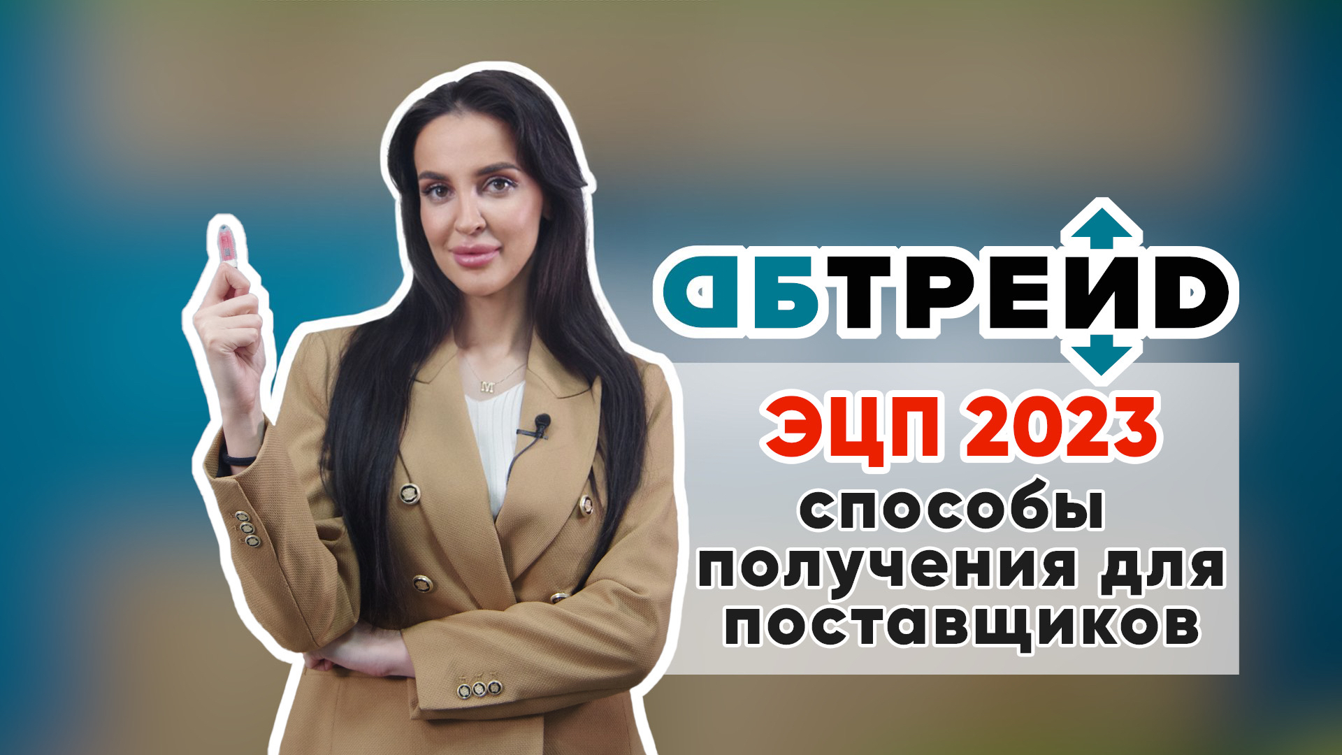 ЭЦП 2023. СПОСОБЫ ПОЛУЧЕНИЯ ДЛЯ ПОСТАВЩИКОВ| АБ-ТРЕЙД
