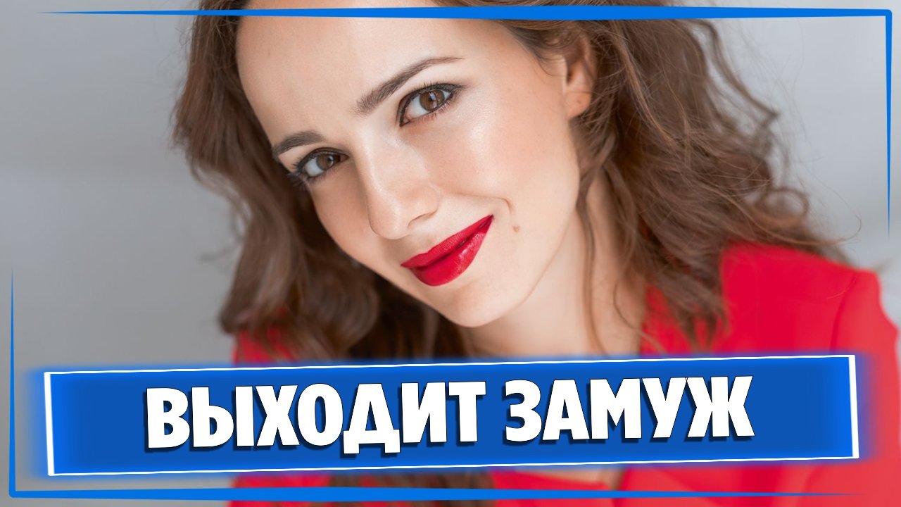 Актриса Валерия Ланская выходит замуж