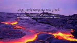 Сура Аль-Мунафикун ( лицемеры ) _ Красивое чтение корана + Русский Аудио Перевод