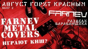 Последняя репетиция FARNEV перед концертом / FARNEV METAL COVERS взялись за КиШ? / влог