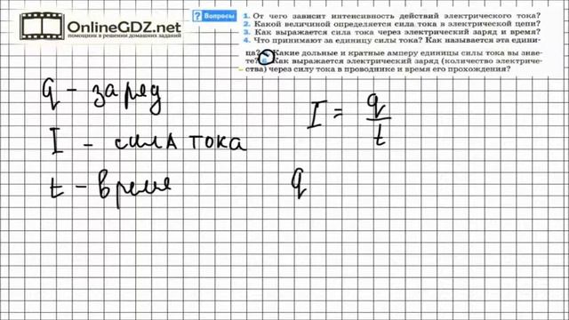 Вопрос №6 § 37. Сила тока. Единицы силы тока - Физика 8 класс (Перышкин) смотреть онлайн