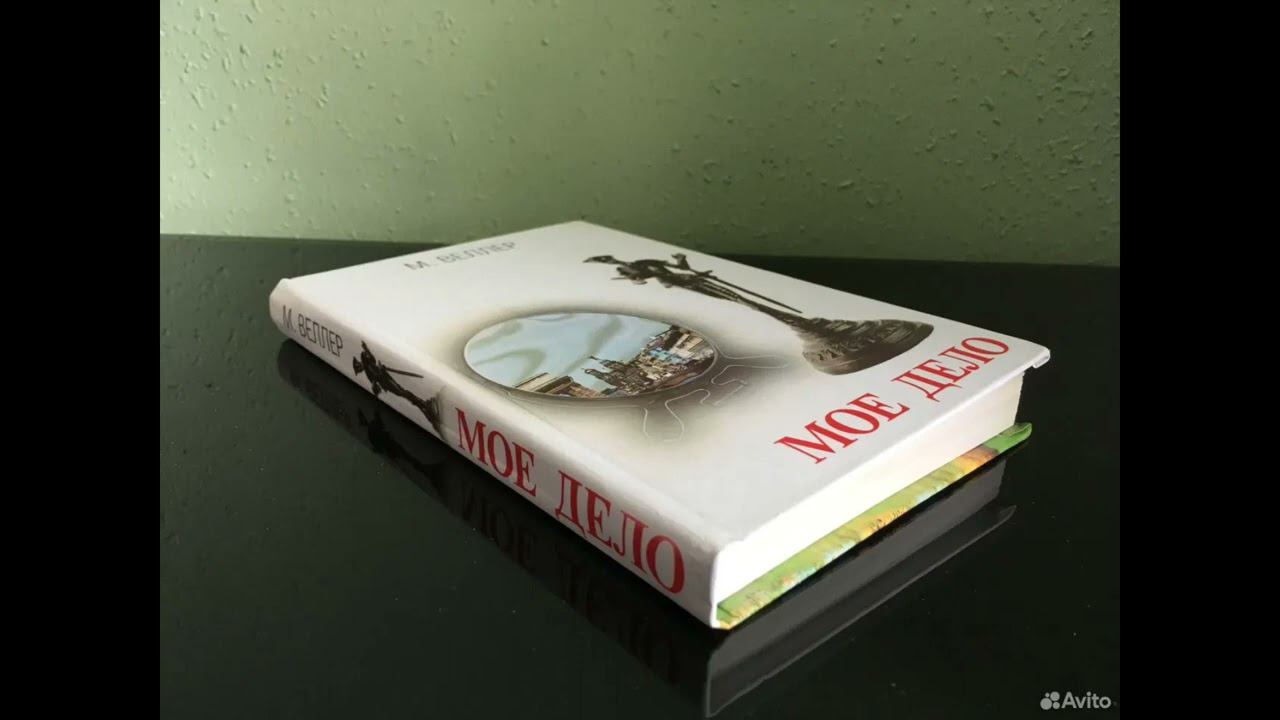 "Мое дело". Михаил Веллер. Аудиокнига. 2 часть.