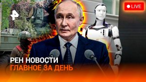 Чем ответит Россия на удары вглубь страны / Провал боевиков в Курской области / ГЛАВНОЕ ЗА ДЕНЬ