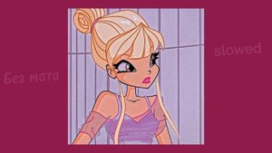 instasamka - и чтоэ (без мата + slowed,словед)