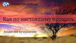 "Как по настоящему прощать". Владислав Кучерявенко 09.03.24