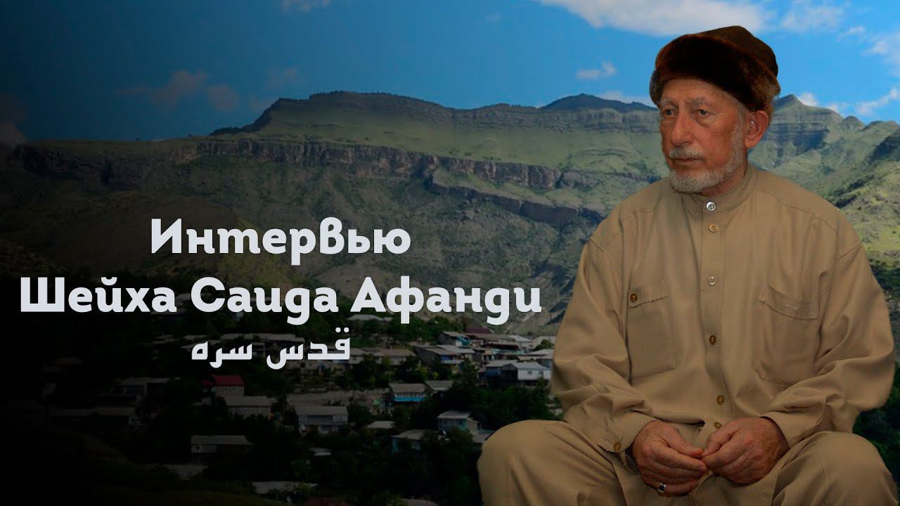 ИНТЕРВЬЮ ДОСТОЧТИМОГО ШЕЙХА САИДА АФАНДИ смотреть онлайн