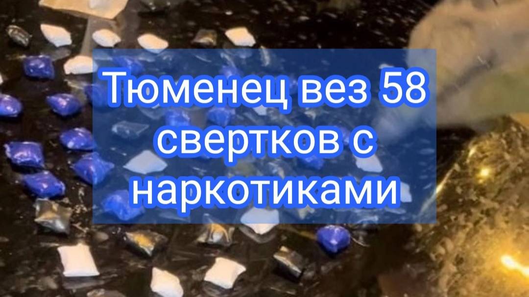 В Тюмени задержан подозреваемый в незаконном обороте запрещенных веществ