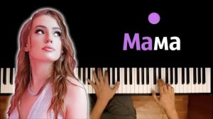 POLI - Mama ● караоке | PIANO_KARAOKE ● ᴴᴰ + НОТЫ & MIDI