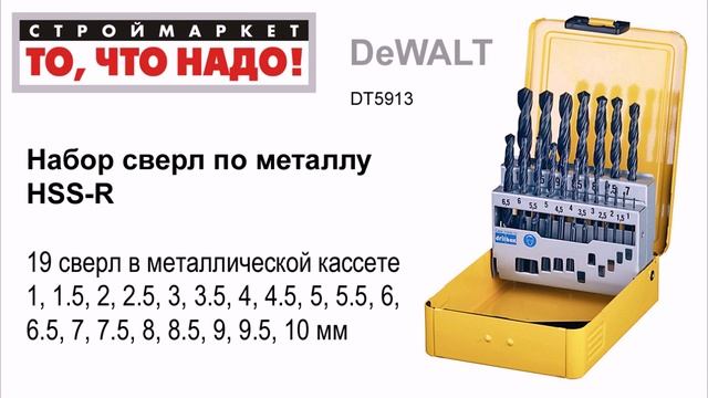 Набор сверл по металлу DeWALT HSS-R (19 шт, 1-10мм) DT5913 - сверла купить, сверло по металлу смотреть онлайн