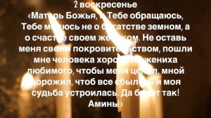 ПРИВЛЕКАЕМ ЛЮБОВЬ В СВОЮ ЖИЗНЬ! Читайте Молитвы 5 Воскресений Начиная с ПОЛНОЛУНИЯ!???