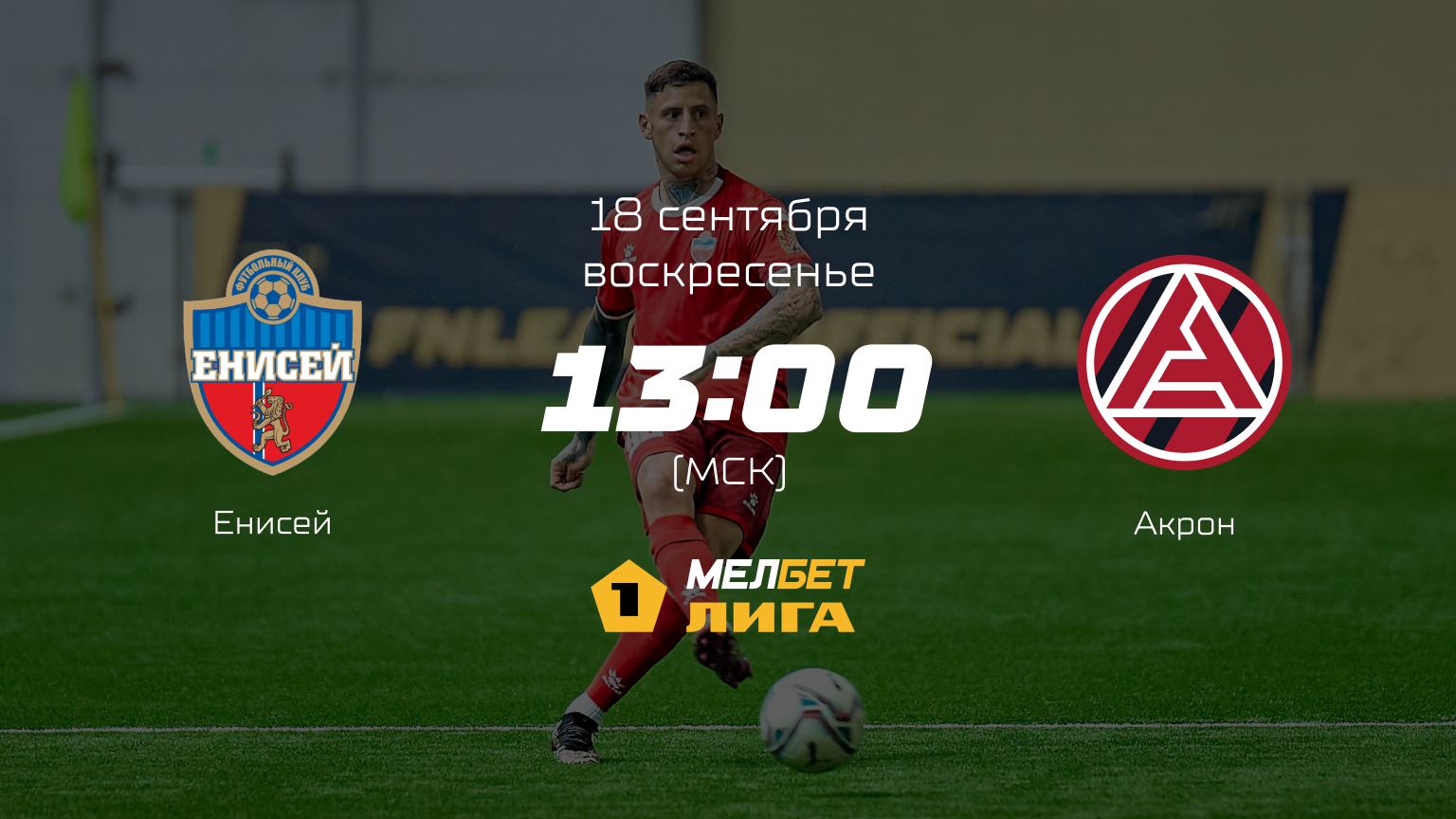 Енисей — Акрон, 10-й тур | МЕЛБЕТ-Первая лига сезона 2022/23