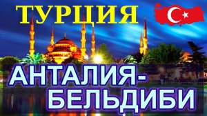 Анталия-Бельдиби | ТУРЦИЯ | Larissa Hotel Beldibi